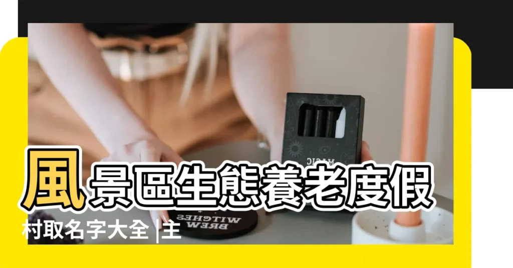 風景區生態養老度假村取名字大全 |主題酒店起名字大全 |度假村名字大全 |【度假村名字大全及意義】