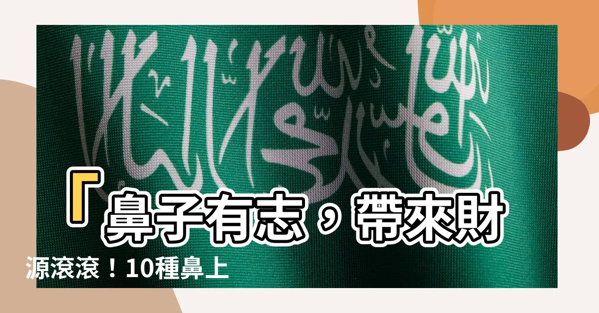 【鼻子有志】「鼻子有志，帶來財源滾滾！10種鼻上痣暗示您是投資高手！」