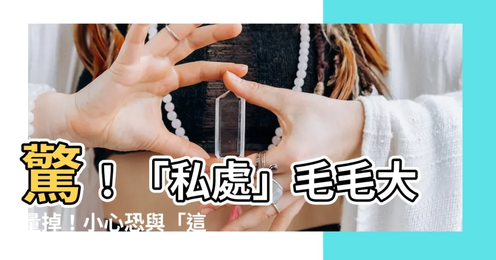 【陰毛脱落】驚！「私處」毛毛大量掉！小心恐與「這４疾病」相關