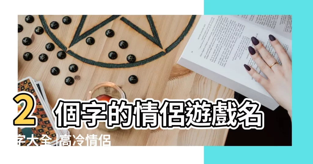 2個字的情侶遊戲名字大全 |高冷情侶id二字兩個字稀有情侶網名 |情侶名霸氣2個字高冷 |【二字情侶霸氣遊戲名】