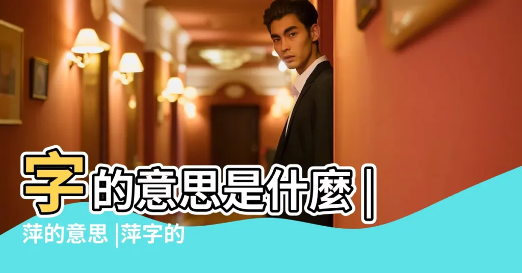 字的意思是什麼 |萍的意思 |萍字的解釋 |【萍字的意思是什麼】