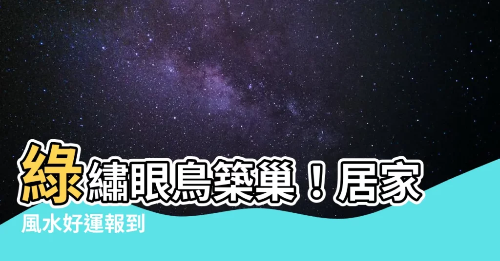 【綠繡眼 風水】綠繡眼鳥築巢！居家風水好運報到