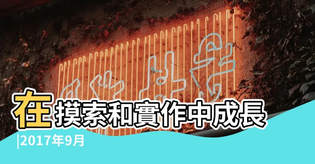 在摸索和實作中成長 |2017年9月星座運勢 |2017年9月12星座運勢 |【2017年9月8日雙子運勢運勢】