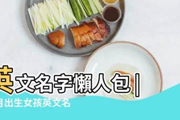 【四月出生寶寶英文名】英文名字懶人包 |四月出生女孩英文名字大全94個 |4月出生的英文名字 |