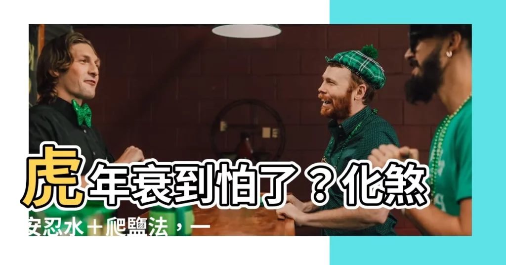 【安忍水爬鹽】虎年衰到怕了？化煞安忍水＋爬鹽法，一招強運補衰運！