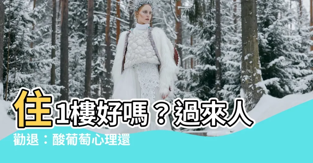 【住1樓好嗎】住1樓好嗎?過來人勸退:酸葡萄心理還是有苦説不盡?