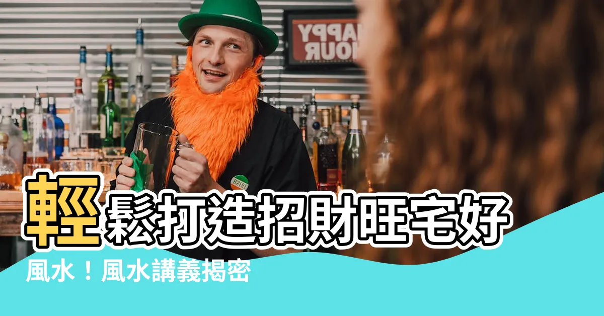 【風水講義】輕鬆打造招財旺宅好風水！風水講義揭密居家運勢
