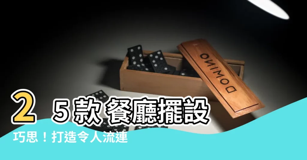【餐廳擺設】25 款 餐廳擺設巧思！打造令人流連忘返的美食空間