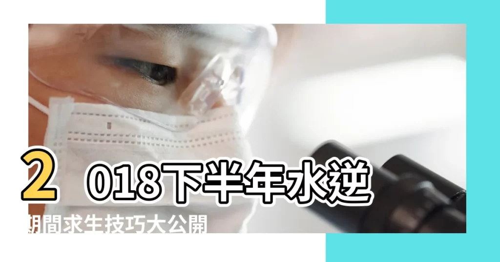 2018下半年水逆期間求生技巧大公開 |2018年首次水逆已到來 |十二星座哪些行為將受到影響 |【2018年四次水逆】