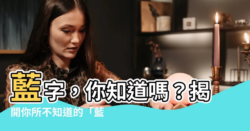 【藍字】藍字，你知道嗎？揭開你所不知道的「藍」世界