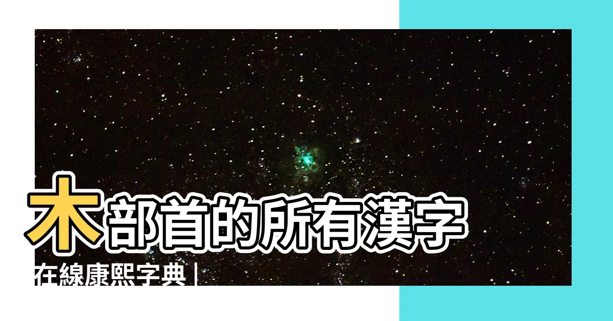 【木字部首】木部首的所有漢字 |在線康熙字典 |