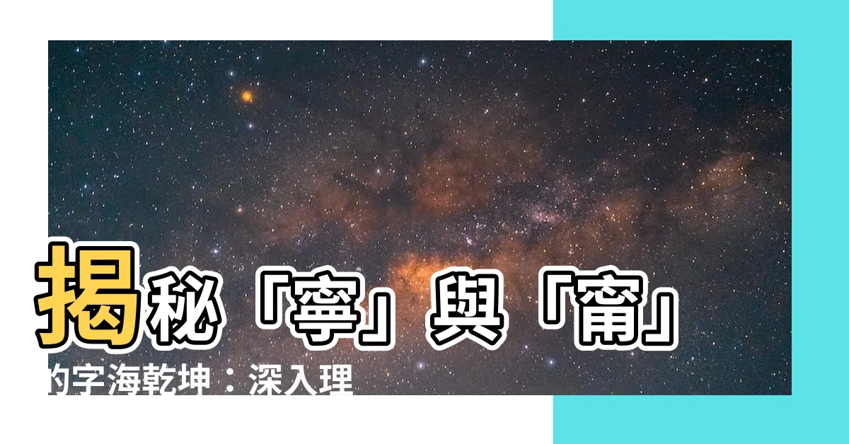 【寧甯區別】揭秘「寧」與「甯」的字海乾坤：深入理解「寧甯」區別