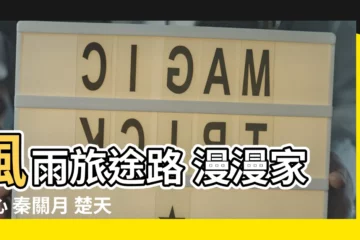 【風雨千年路 江山萬裏心 秦關月 楚天雲 無處不是故園情】風雨旅途路 漫漫家鄉心 秦關月 楚天雲 處處皆是思念景