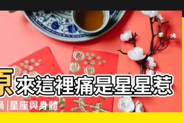 【天蠍座主管身體什麼部位】原來這裡痛是星星惹的禍 |星座與身體部位的對應關係 |星座及行星與身體和疾病的對應關係 |