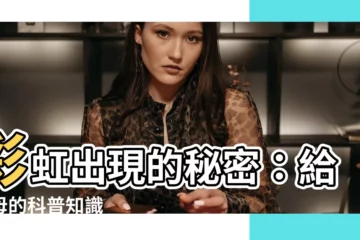 【出現彩虹】彩虹出現的秘密：給父母的科普知識