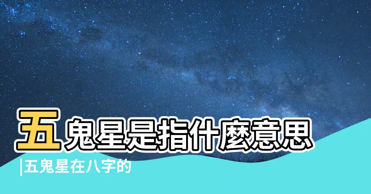 【流年犯五鬼意思】五鬼星是指什麼意思 |五鬼星在八字的危害 |八字中命犯五鬼怎麼解決 |