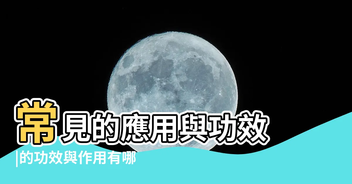 【黃藥子:inqybyrmkkw= 何首烏】常見的應用與功效 |的功效與作用有哪些 |中藥之王 |