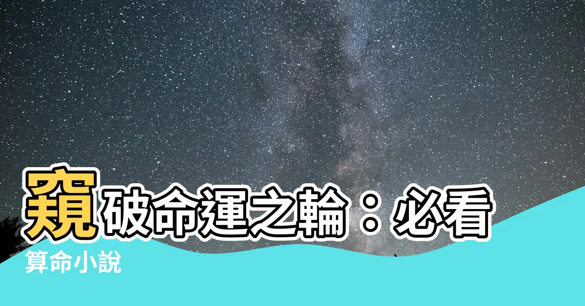 【算命 小説】窺破命運之輪：必看算命小説
