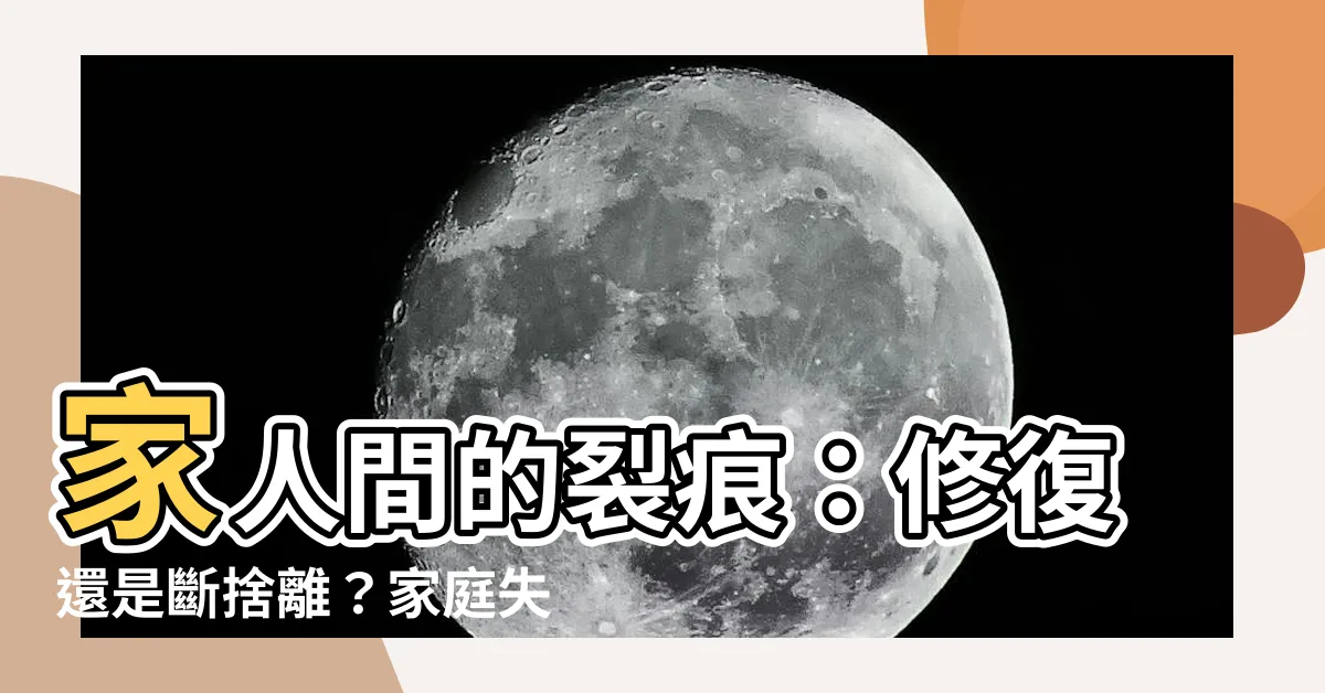 【家庭失和】家人間的裂痕：修復還是斷捨離？家庭失和的前因與後果