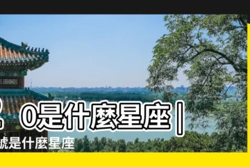 【陽曆5.20金牛座】20是什麼星座 |20號是什麼星座 |20是什麼星座阿 |