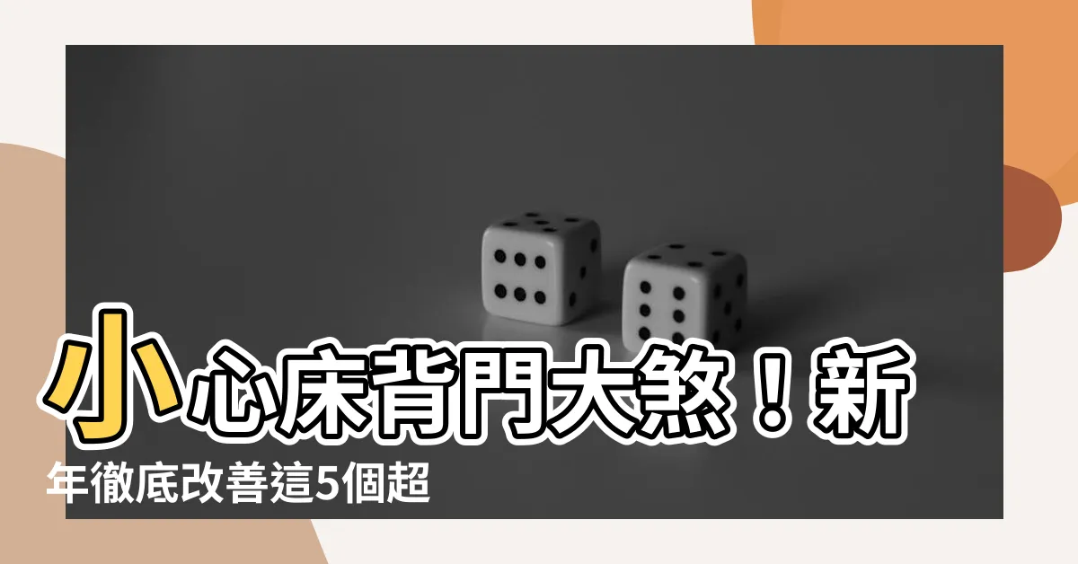 【牀背門】小心牀背門大煞！新年徹底改善這5個超母湯卧室風水
