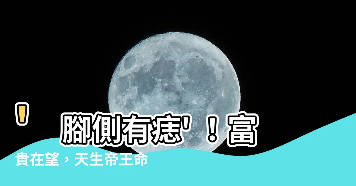 【腳側有痣】'腳側有痣' ！富貴在望，天生帝王命