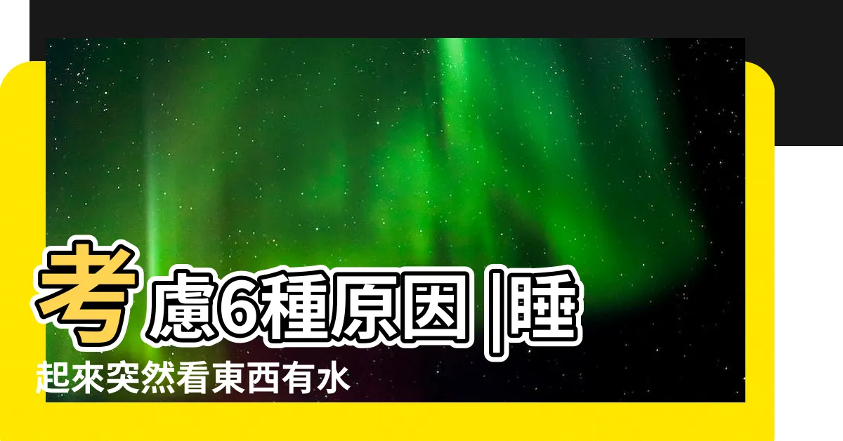 【眼睛看東西有水波紋】考慮6種原因 |睡起來突然看東西有水波紋的感覺 |眼睛看東西有水波紋是怎麼回事 |