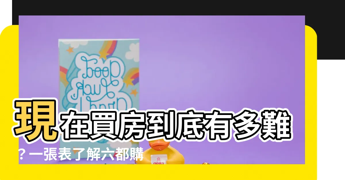 【現在買房】現在買房到底有多難？一張表瞭解六都購屋所需資金