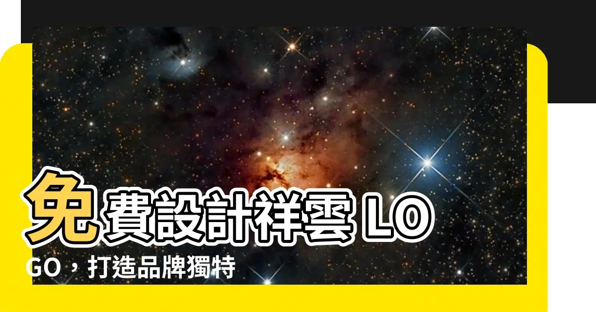 【祥雲logo】免費設計祥雲 LOGO，打造品牌獨特識別度！