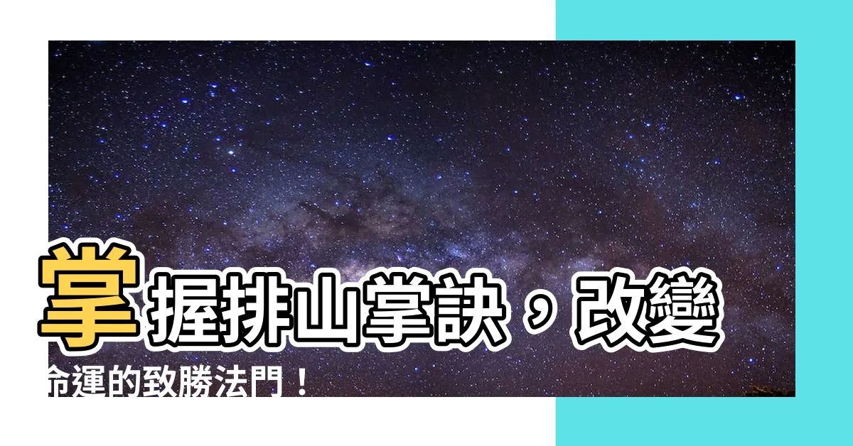 【排山掌訣】掌握排山掌訣，改變命運的致勝法門！
