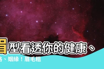 【眉毛粗】眉型看透你的健康、性格、姻緣！眉毛粗的人竟有這3個特質？