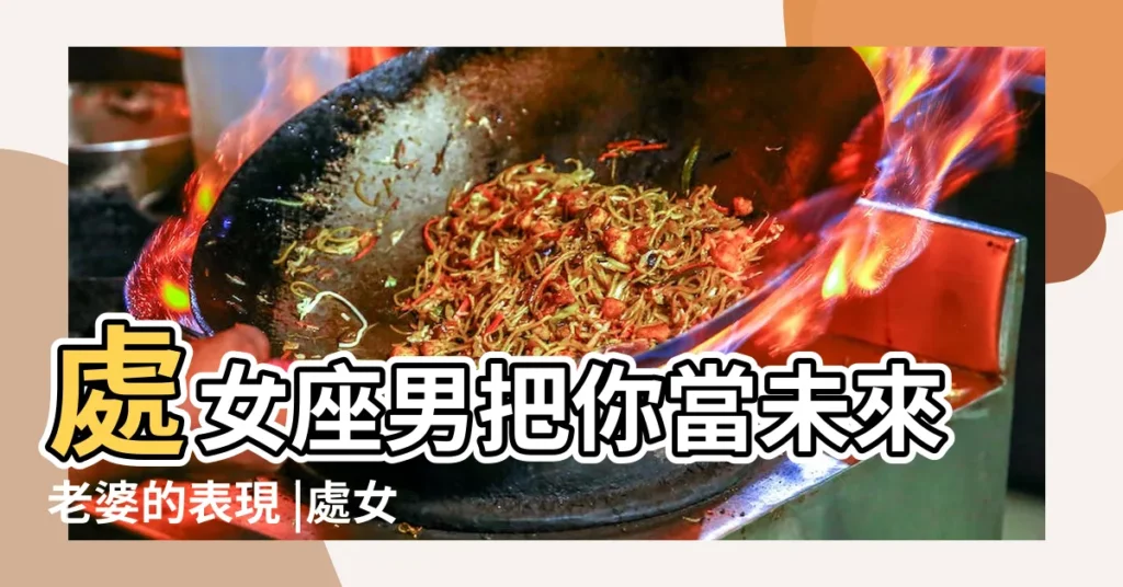 處女座男把你當未來老婆的表現 |處女座Virgo |處女男認定你會把你當老婆寵 |【處女座男把你??老婆】