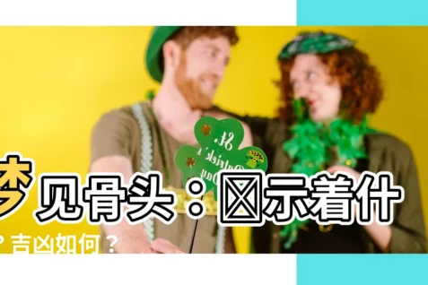 【夢見骨頭】夢見骨頭:預示着什麼?吉凶如何?