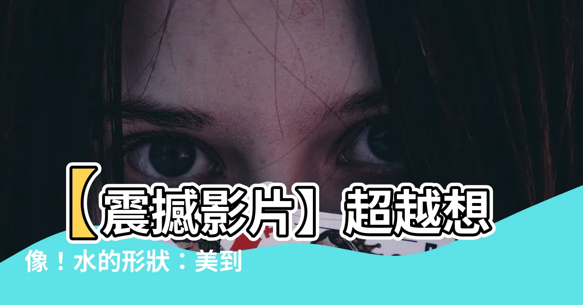 【水的形狀】【震撼影片】超越想像！水的形狀：美到令人喪失理智！