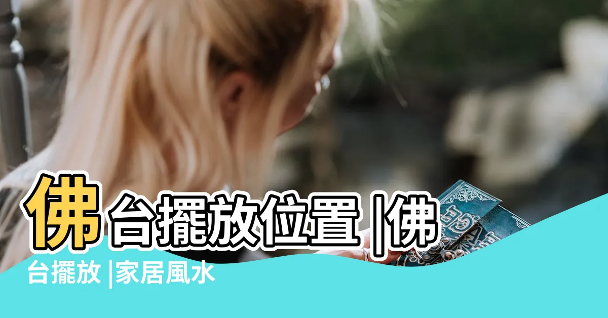 【佛台擺放位置】佛台擺放位置 |佛台擺放 |家居風水問題2021 |