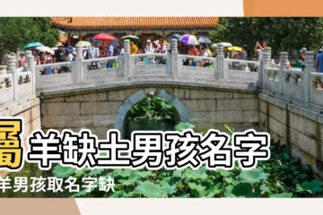 【屬羊的缺土怎麼取名字好】屬羊缺土男孩名字 |屬羊男孩取名字缺土 |屬羊缺土的起什麼名字最好 |