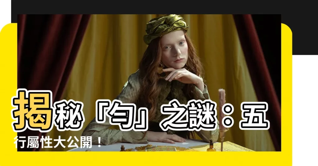 【勻五行】揭秘「勻」之謎：五行屬性大公開！