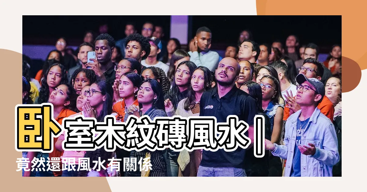 【木地板風水】卧室木紋磚風水 |竟然還跟風水有關係 |木地板裝修風水介紹 |