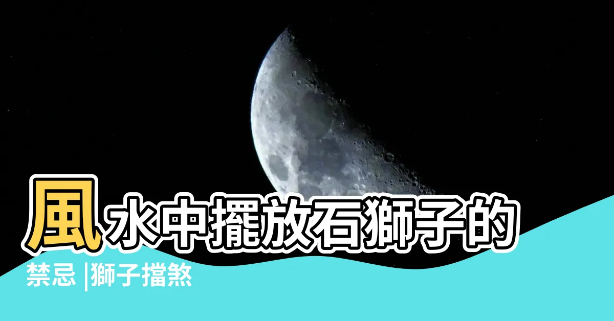 【石獅子 風水】風水中擺放石獅子的禁忌 |獅子擋煞 |擺放石獅子有法 |