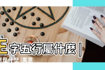 【王字 的五行屬性是什麼】王字五行屬什麼 |寓意是什麼 |寓意是什麼 |