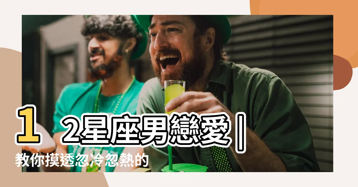 【天蠍男黏人】12星座男戀愛 |教你摸透忽冷忽熱的天蠍男 |天秤更黏朋友 |