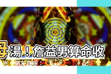 【詹益男收費】母湯！詹益男算命收費曝光，網友直呼：太貴啦！