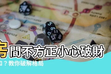 【房間不方正】房間不方正小心破財失和？教你破解格局怪屋，化零為整