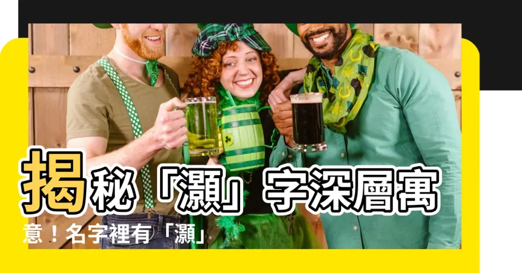 【灝名字意思】揭秘「灝」字深層寓意！名字裡有「灝」，運勢超旺？