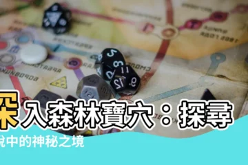 【森林寶穴】深入森林寶穴：探尋傳説中的神秘之境