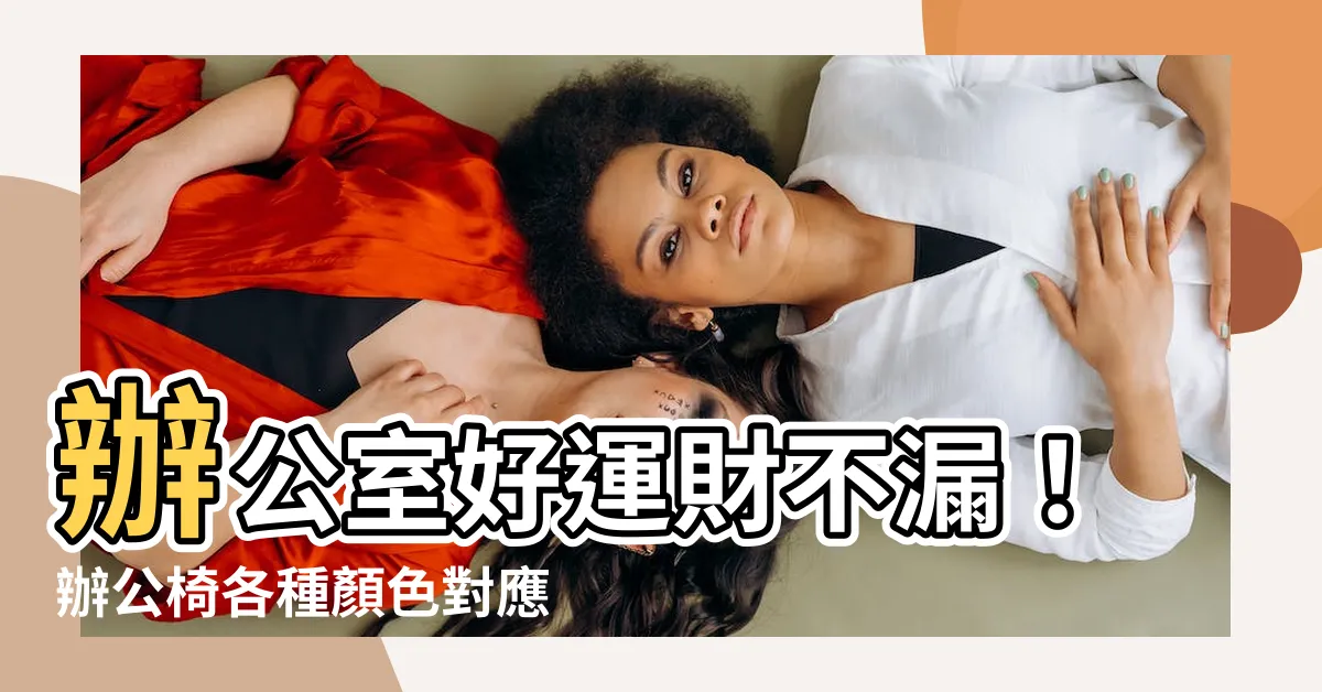 【椅子顏色】辦公室好運財不漏！辦公椅各種顏色對應風水意義