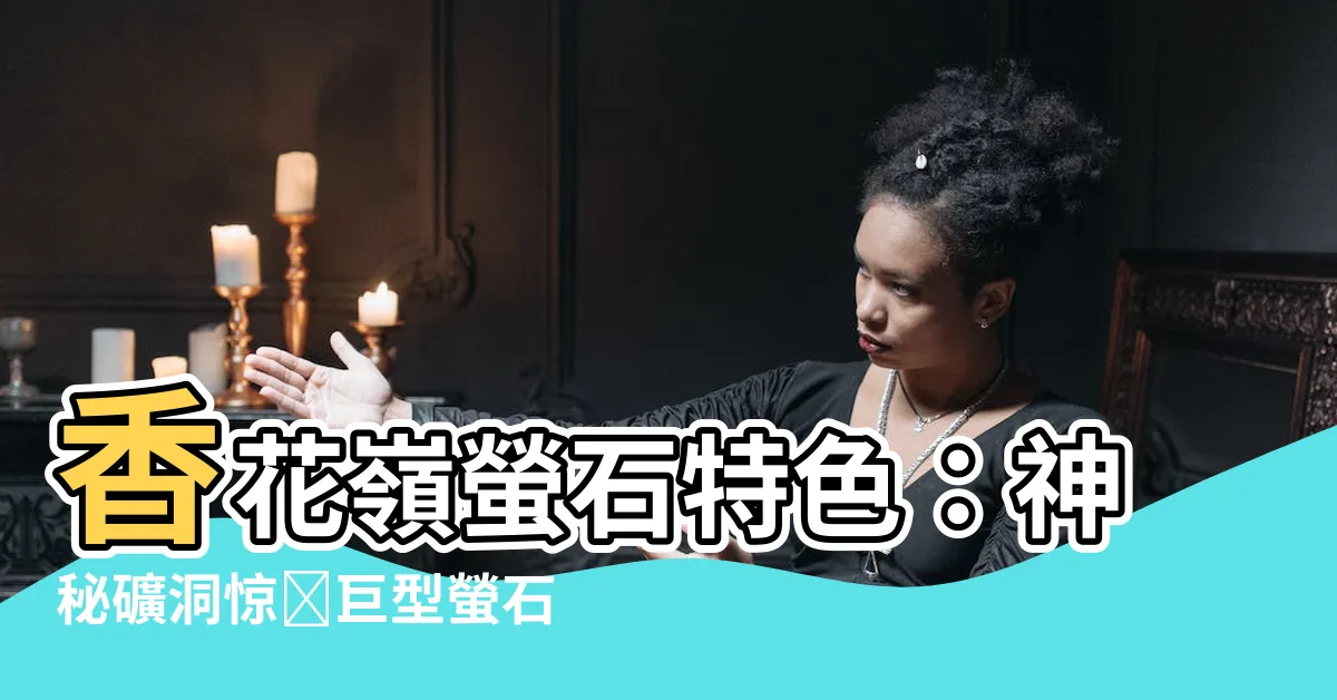 【香花嶺螢石特色】香花嶺螢石特色:神秘礦洞驚現巨型螢石!