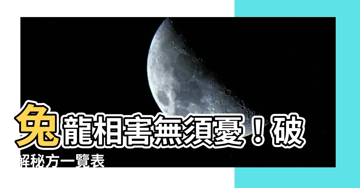 【兔龍相害】兔龍相害無須憂！破解秘方一覽表