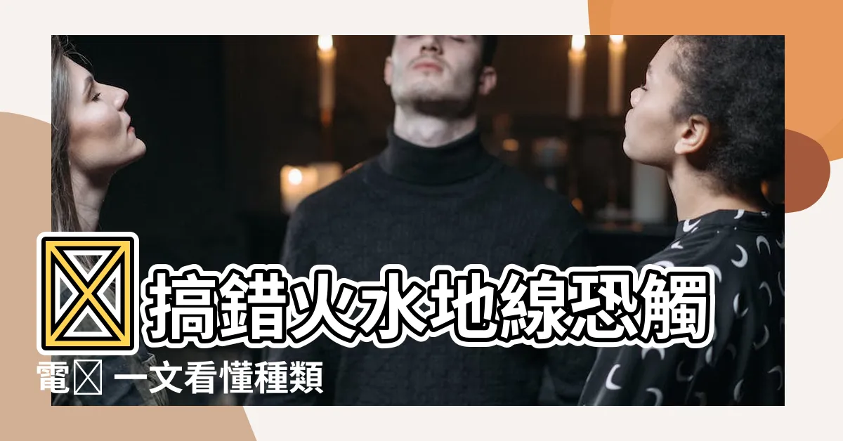 【火水地線】😨搞錯火水地線恐觸電🔥 一文看懂種類、用途、安裝價錢！