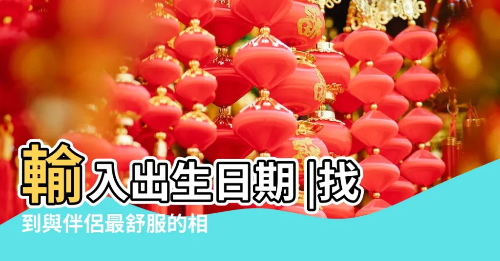 輸入出生日期 |找到與伴侶最舒服的相處模式 |種象限分類法 |【十二星座座什麼星象】